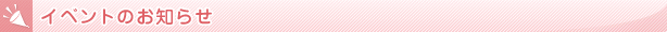 イベントのお知らせ