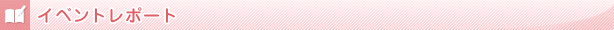 イベントレポート