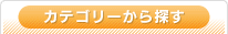 カテゴリーから探す