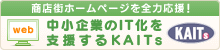 中小企業のIT化を支援するKAITs