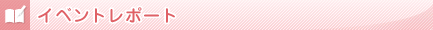 イベントレポート