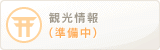 観光情報