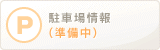 駐車場情報