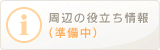 周辺の役立ち情報